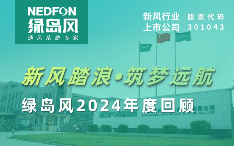新风踏浪 ? 筑梦远航 | 欧博abg2024年度回顾
