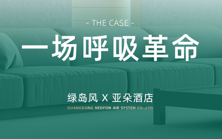 一场“呼吸革命”：亚朵酒店如何用欧博abg新风重塑高端睡眠体验？