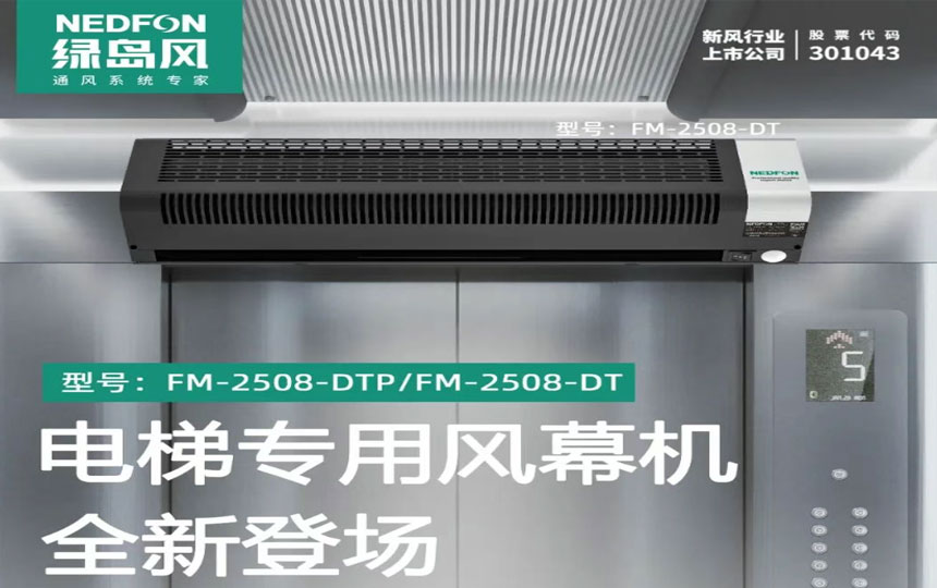 新品上市 | 电梯专用风幕机，全新登场
